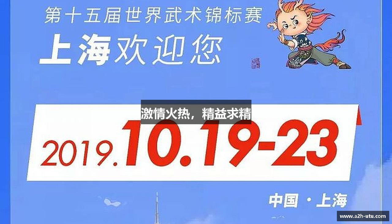 激情火热，精益求精